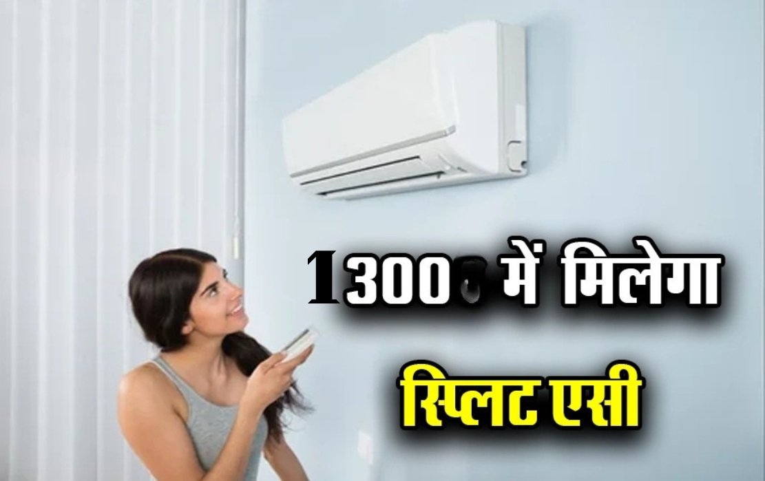 1300 में मिलेगा सबसे सस्ता AC