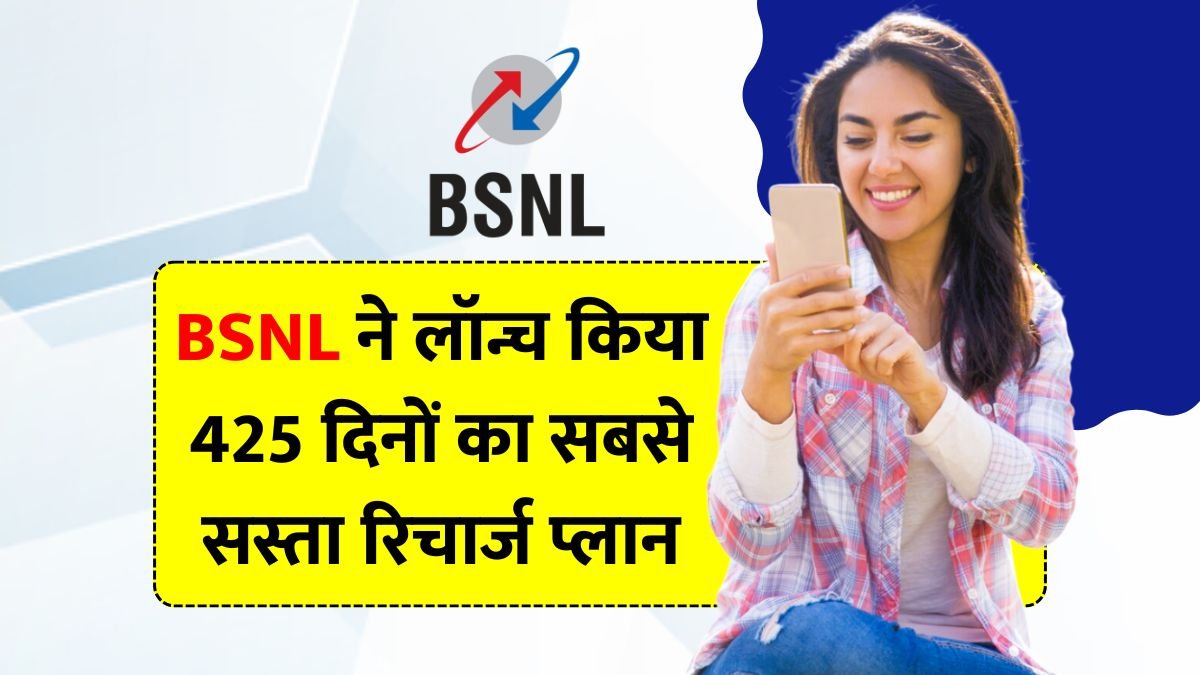 BSNL एक साल तक कम पैसों में कॉलिंग और इंटरनेट फ्री