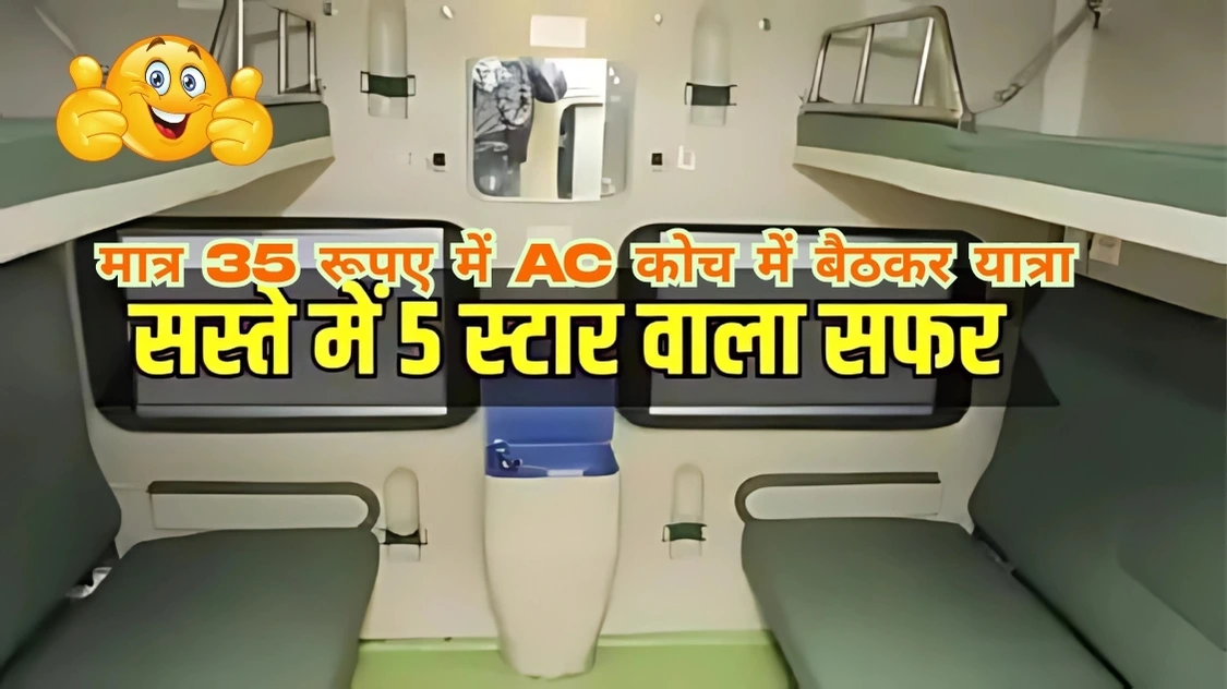 35 रुपए में ऐसी कोच में सफर